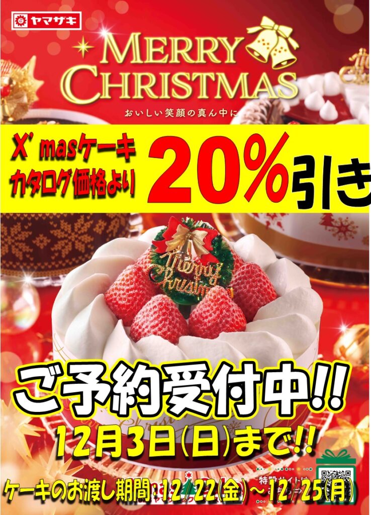 クリスマスケーキ予約受付中！ | スーパーマルサン | 越⾕市花⽥、吉川