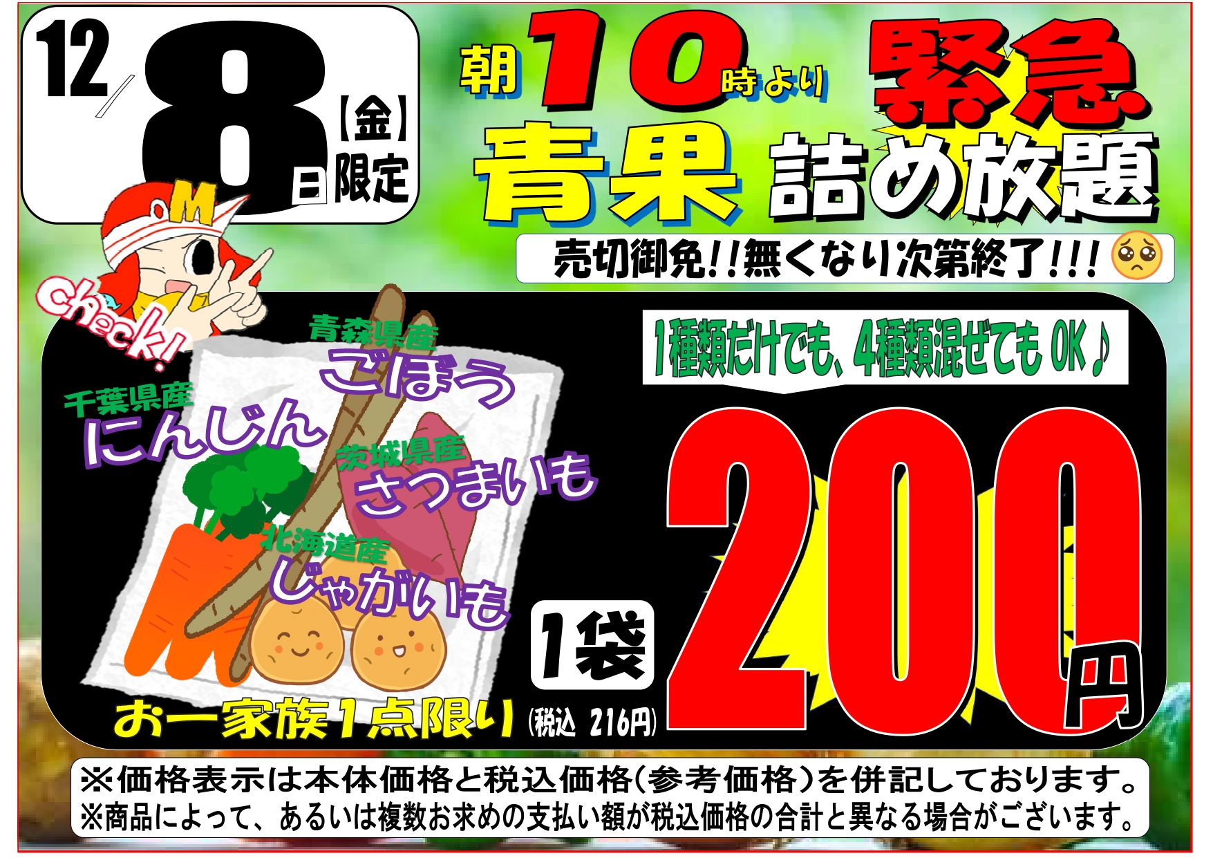 12月8日（金）午前中 青果 詰め放題！！ | スーパーマルサン | 越 