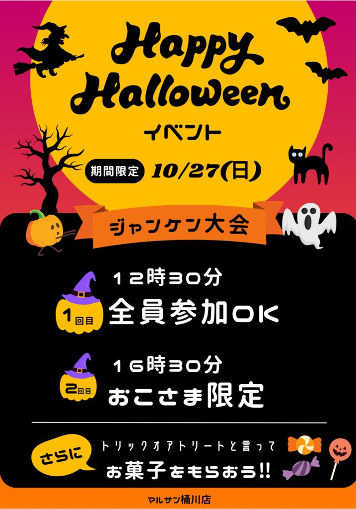 ハッピーハロウィンイベント | スーパーマルサン | 越⾕市花⽥、吉川市  